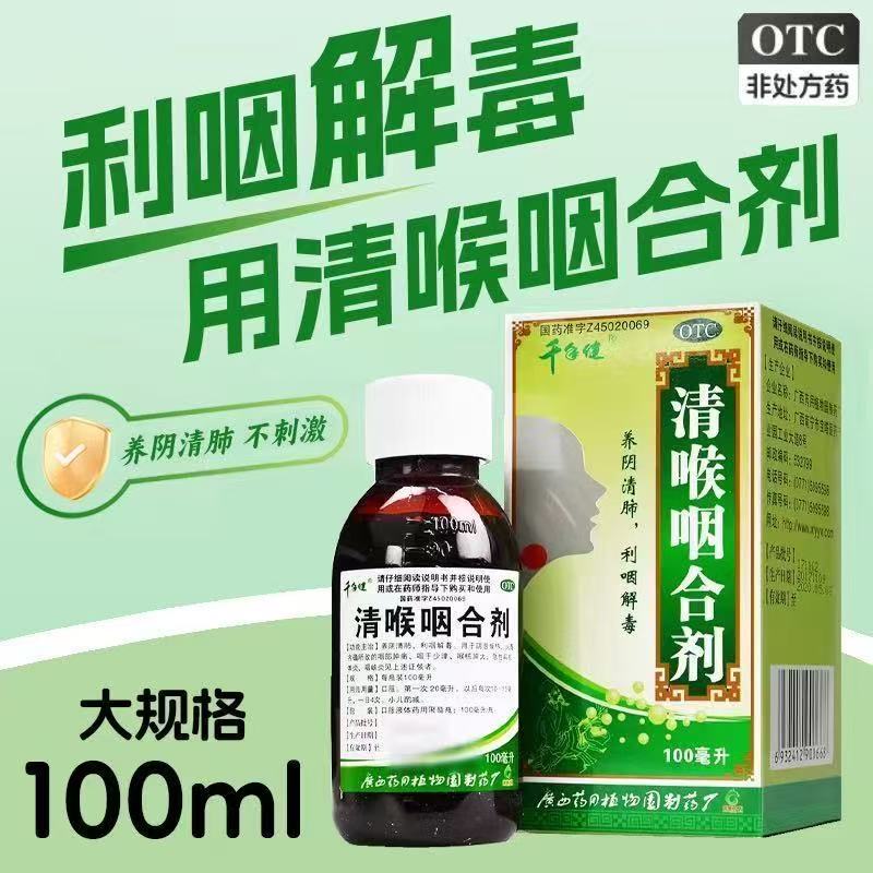 【千年健】清喉咽合剂100ml*1瓶/盒
