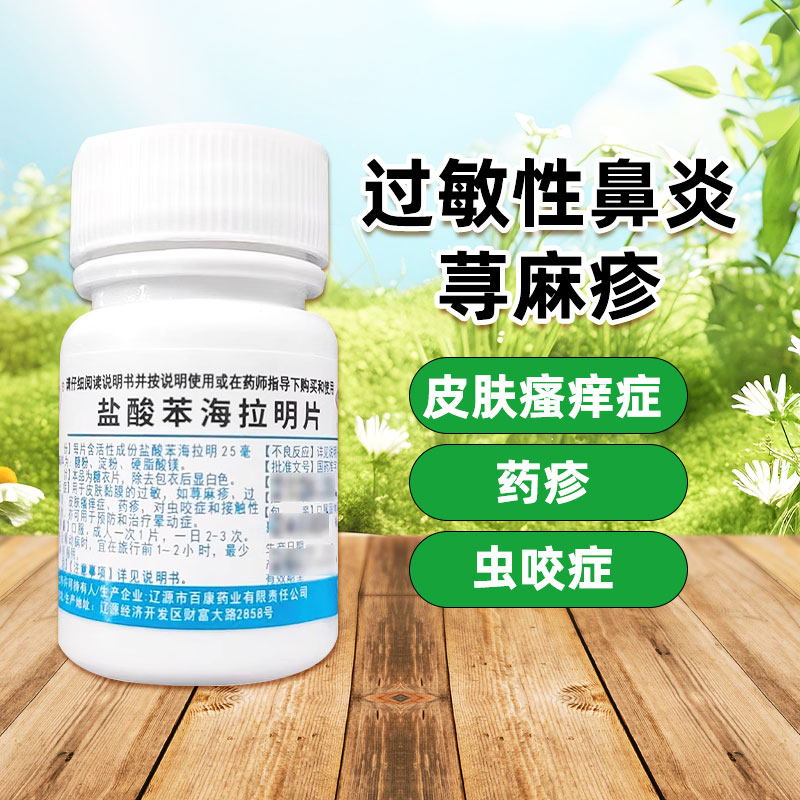 辽生 盐酸苯海拉明片100片皮肤黏膜过敏荨麻疹皮肤瘙痒症虫咬症