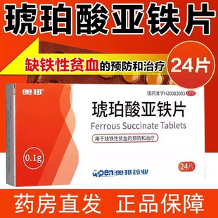 奥邦 琥珀酸亚铁片0.1g*24片/盒缺铁性贫血正品大药房旗舰店