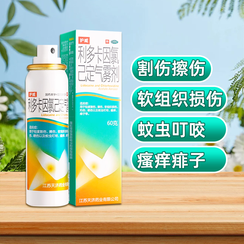 【护威】利多卡因氯己定气雾剂60g/瓶