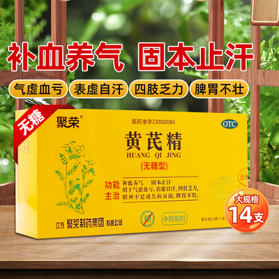 【聚荣】黄芪精10ml*14支/盒