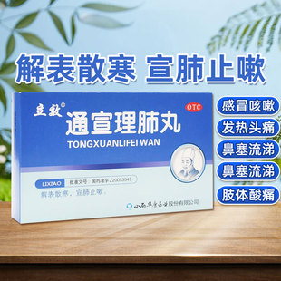 通宣理肺丸6袋宣肺止嗽风寒肺气不宣感冒发热 立效 低至5.6 盒