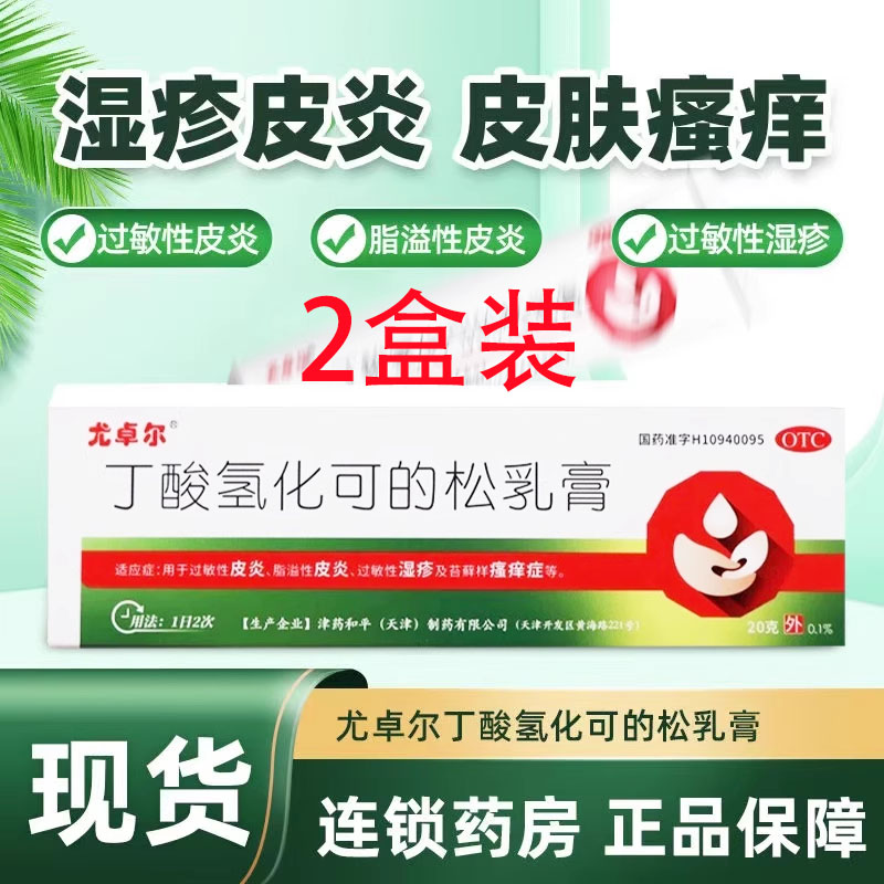 【尤卓尔】丁酸氢化可的松乳膏0.1%*20g*1支/盒