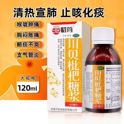 【昭药】川贝枇杷糖浆120ml*1瓶/盒