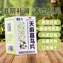 天麻首乌片100片滋阴补肾养血息风脱发白发耳呜神经性头痛 国华