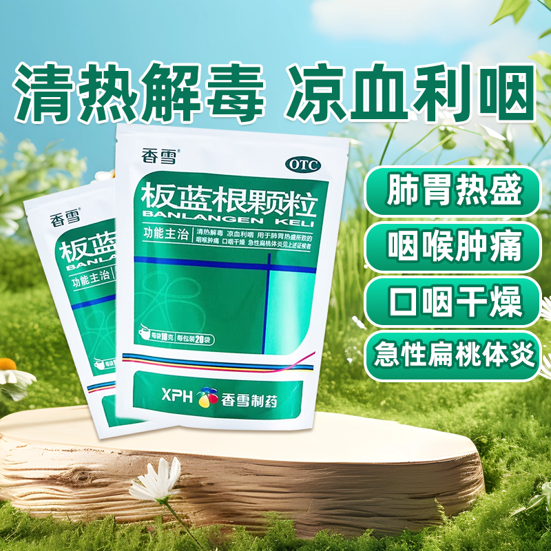【香雪】板蓝根颗粒10g*20袋/包
