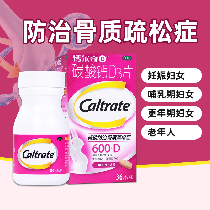【钙尔奇D】碳酸钙D3片1.5g125IU*36片*1瓶/盒