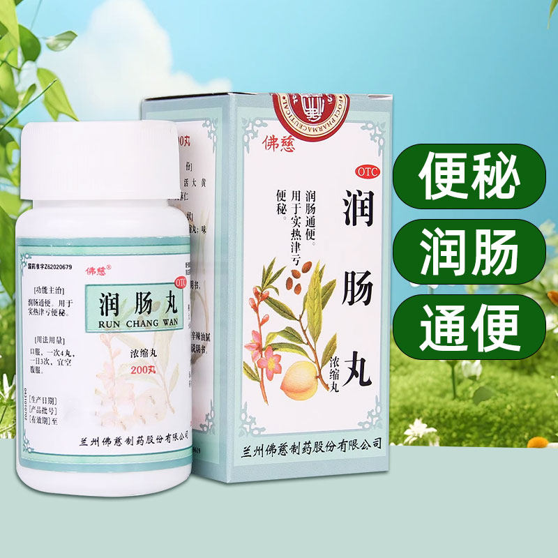 【一件包邮】佛慈 润肠丸200s润肠通便实热便秘官方正品