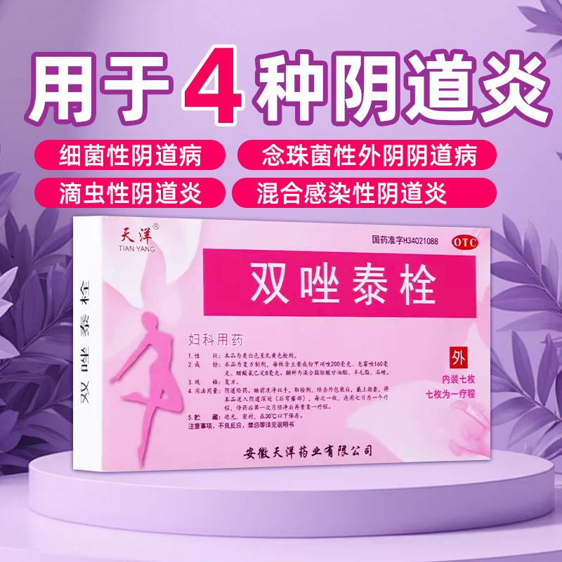 【天洋】双唑泰栓8mg160mg200mg*7粒/盒