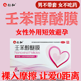 盒 6张 仁和壬苯醇醚膜7cm 5cm