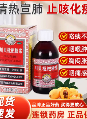 三清山川贝枇杷糖浆150ml清热宣肺化痰止咳咳嗽痰黄咯痰不爽正品