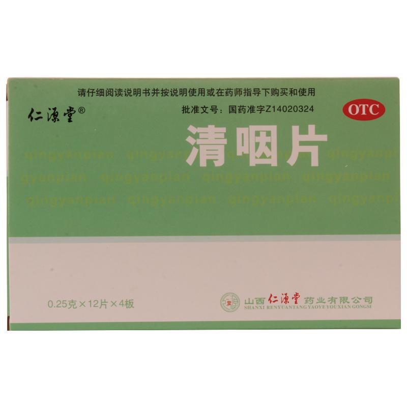 仁源堂 清咽片0.25g*48片/盒清凉解热生津止渴咽喉肿痛声嘶音哑 OTC药品/国际医药 咽喉 原图主图