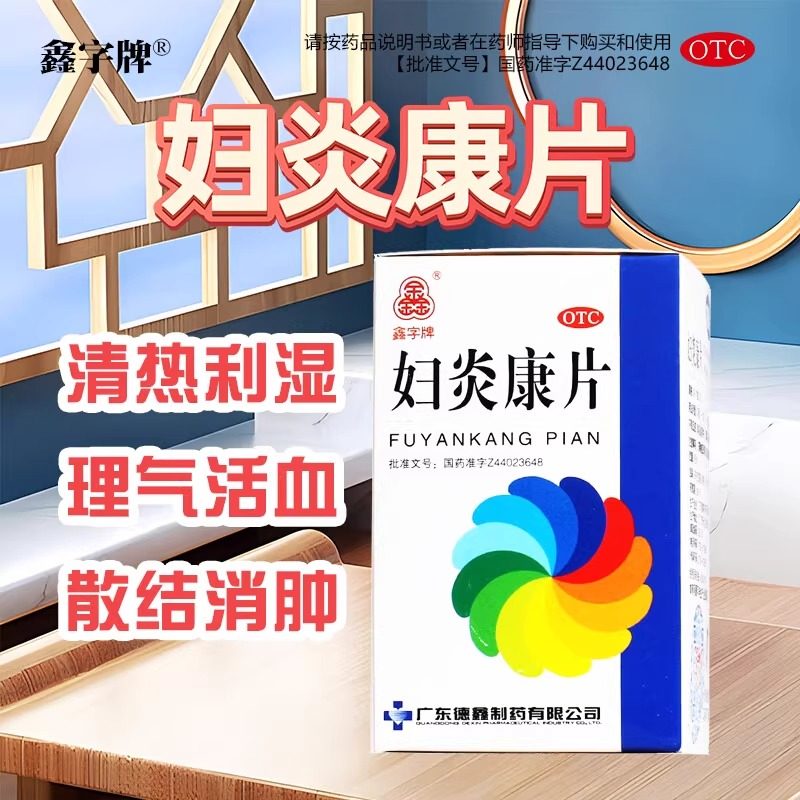 鑫字牌妇炎康片胶囊100片清热利湿带下量多色黄慢性盆腔炎阴道炎,OTC药品/国际医药,妇科用药,淘宝优惠券,粉丝福利购,淘宝优惠卷