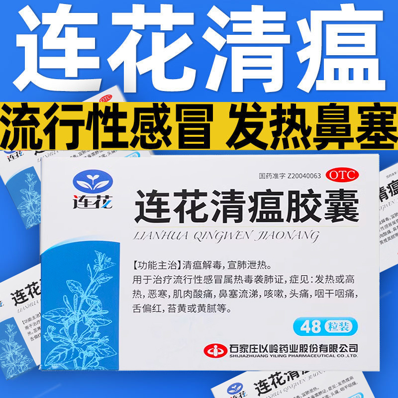 【以岭】连花清瘟胶囊0.35g*48粒/盒