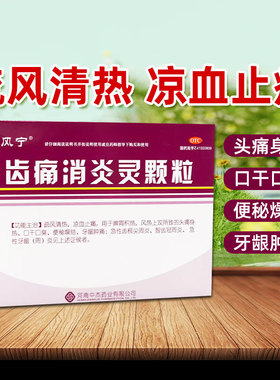 雅风宁 齿痛消炎灵颗粒20g*4袋清热凉血止痛风热牙龈肿痛牙龈炎
