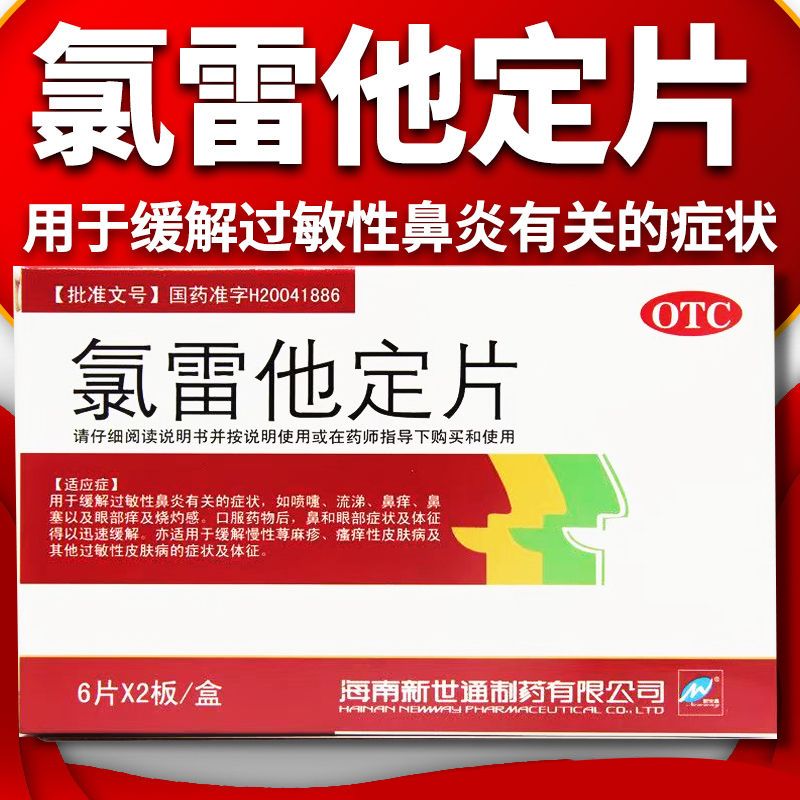 【新世通】氯雷他定片10MG*12片/盒