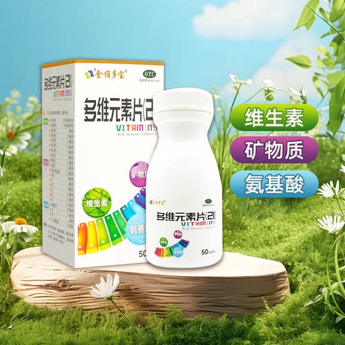 【金维多宝】多维元素片(21)50片*1瓶/盒