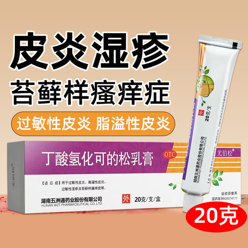 [尤伯松]丁酸氢化可的松乳膏20g*1支/盒