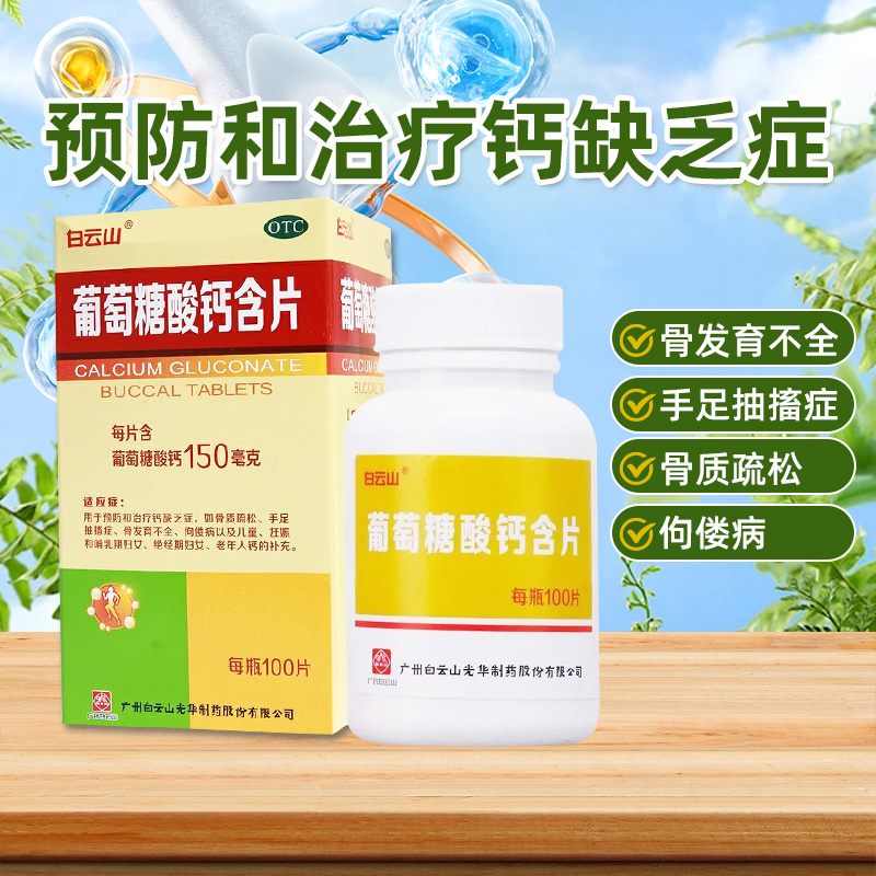 【白云山】葡萄糖酸钙含片0.15g*100片*1瓶/盒
