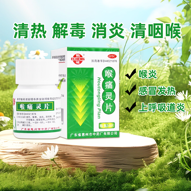 【鹅城】喉痛灵片50片/瓶