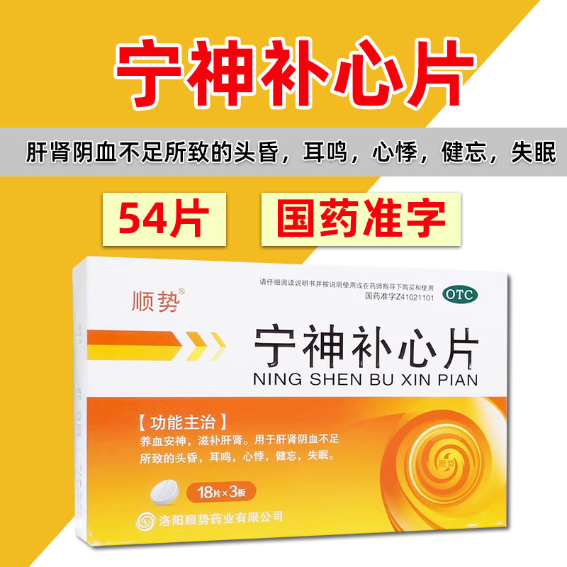 【顺势】宁神补心片0.25g*54片/盒
