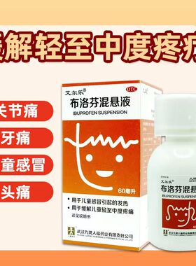 艾尔乐 布洛芬混悬液 60ml缓解儿童轻至中度疼痛头痛关节痛偏头痛
