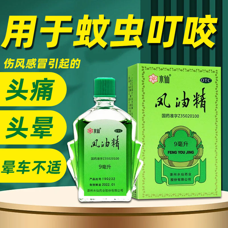 水仙 风油精9ml止痛止痒清凉止痛驱风止痒蚊虫叮咬感冒清凉油,OTC药品/国际医药,抗菌消炎,淘宝优惠券,粉丝福利购,淘宝优惠卷