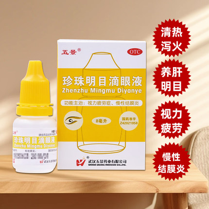 五景 珍珠明目滴眼液8ml/盒清热泻火养肝明目视力疲劳症正品