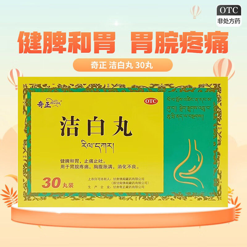 奇正 洁白丸 30丸/盒健脾和胃消化不良胃脘疼痛胸腹胀满止痛止吐