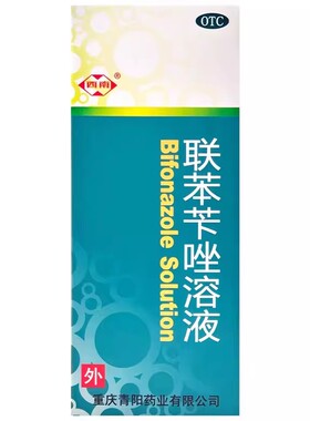 西南 联苯苄唑溶液 1%*60ml*1瓶/盒皮肤真菌病手足癣体股癣花斑癣