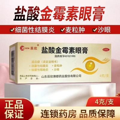 CISEN/辰欣盐酸金霉素眼膏4g/盒细菌性结膜炎眼睑炎麦粒肿沙眼