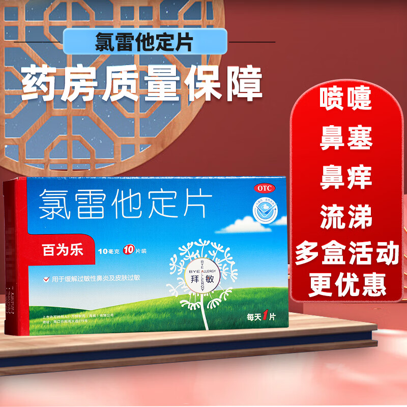 【百为乐】氯雷他定片10mg*10片/盒