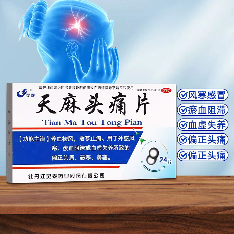 【灵泰】天麻头痛片24片/盒