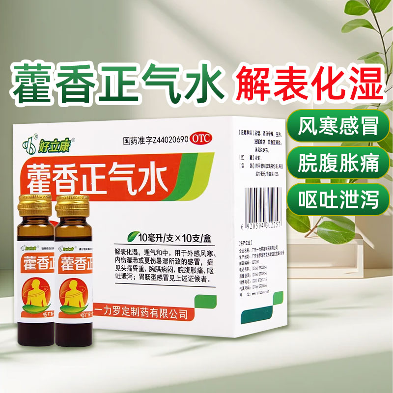 好立康 藿香正气水10毫升*10支外感风寒夏伤暑湿感冒头痛呕吐泄泻