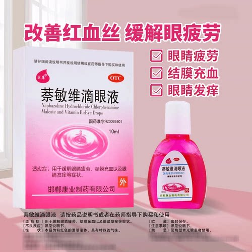 低至4】求康 萘敏维滴眼液10ml眼疲劳眼干涩结膜充血眼睛痒眼药水