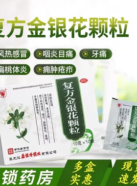 低至6.1/盒】鼎恒升复方金银花颗粒10袋清热解毒感冒咽炎扁桃体炎