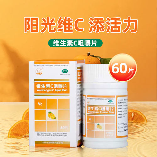 【汾河】维生素C咀嚼片50mg*60片*1瓶/盒