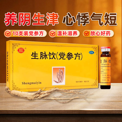 聚荣 生脉饮（党参方）10ml*10支/盒益气养阴生津气阴两亏自汗