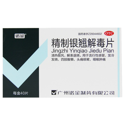 【诺金】精制银翘解毒片250mg*40片/盒