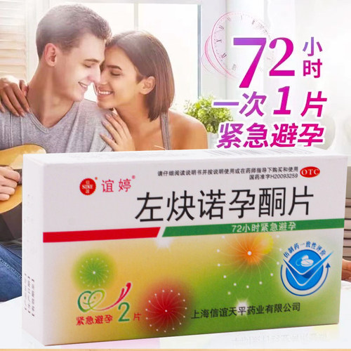 【谊婷】左炔诺孕酮片0.75mg*2片/盒