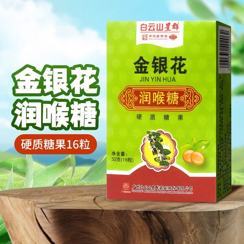 白云山星群金银花润喉糖16粒纸盒硬质糖果清凉润喉含片独立小包装