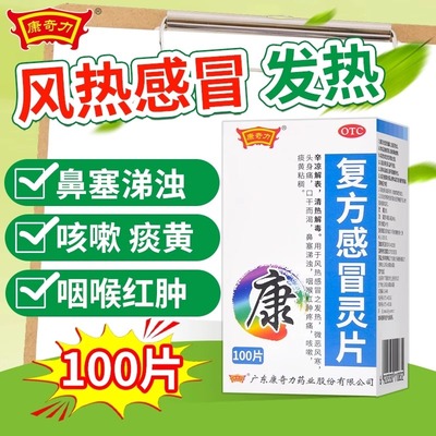 【康奇力】复方感冒灵片6.25g42mg*100片/盒