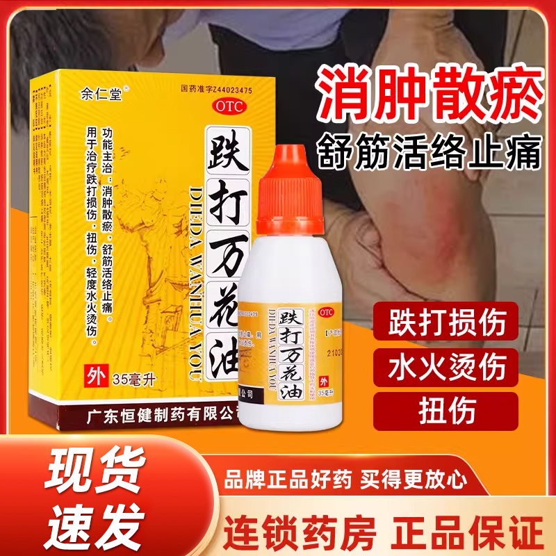 【余仁堂】跌打万花油35ml*1瓶/盒