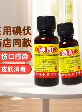 2只装】恒健碘酊2%*20ml皮肤感染消毒小瓶碘酊消毒液皮肤外用小瓶