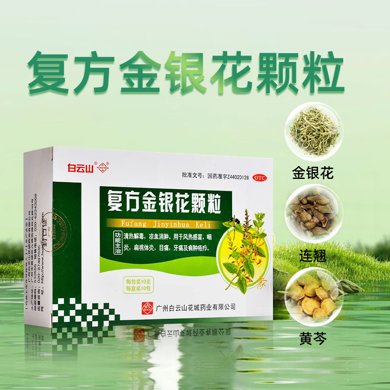 【花城】复方金银花颗粒10g*10包/盒