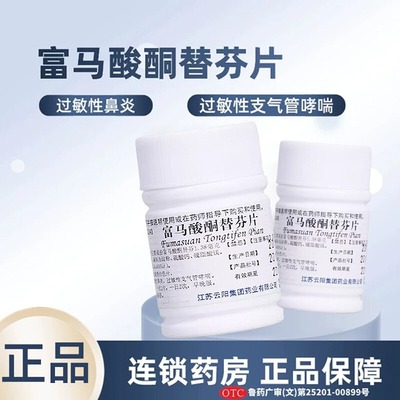 【云药】富马酸酮替芬片1mg*60片/盒
