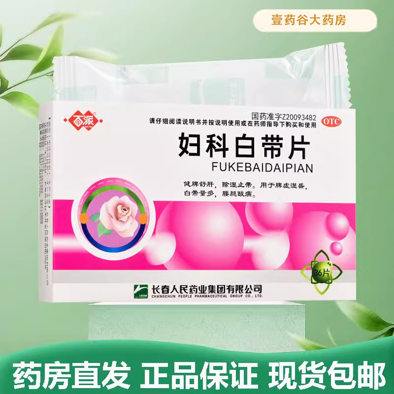 【百派】妇科白带片0.32g*36片/盒