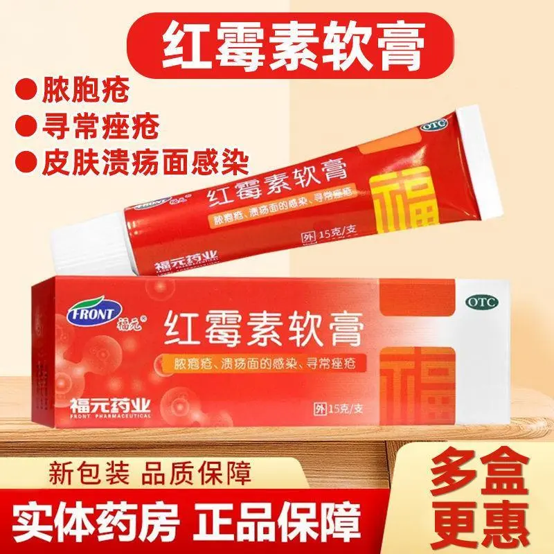 低至2】福元红霉素软膏15g脓疱疮化脓性皮肤病溃疡面感染寻常痤疮,OTC药品/国际医药,抗菌消炎,淘宝优惠券,粉丝福利购,淘宝优惠卷