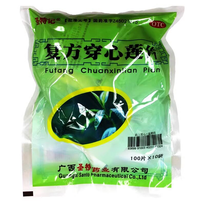 包邮】圣特记 复方穿心莲片10袋风热感冒咽喉疼痛泄泻清热解毒