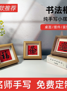 纯手工书写专属私人定制书法创意相框桌面摆台装饰品个性化手写